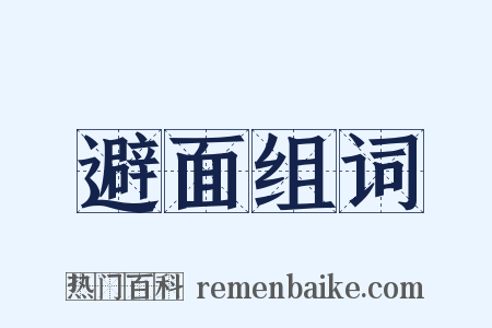 避面组词是什么意思的图片